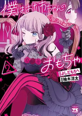 Manga Boku wa Onee-Chan no Omocha vol.2 (僕はお姉ちゃんのおもちゃ 2 (2) (ヤングチャンピオン・コミックス))  / Yoshida Morohe & Yuzuki Ryouta