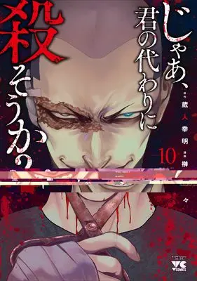 Manga Jaa, Kimi no Kawari ni Korosou ka? vol.10 (じゃあ、君の代わりに殺そうか? 10 (10) (ヤングチャンピオン・コミックス))  / Sakakibara Sousou & Kurando Yukiaki