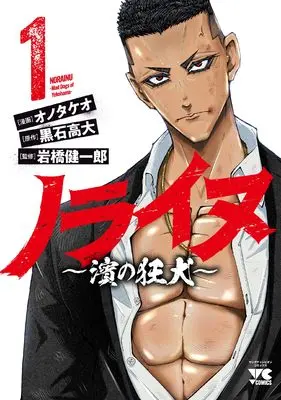 Manga Norainu - Hama no Kyouken vol.1 (ノライヌ ~濱の狂犬~ 1 (1) (ヤングチャンピオン・コミックス))  / Ono Takeo & 黒石高大