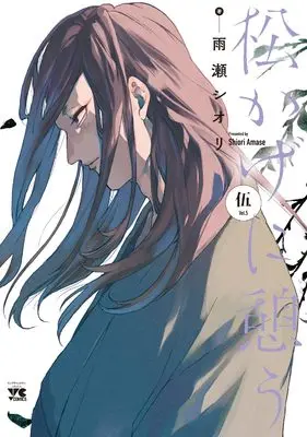 Manga Matsukage ni Ikou vol.5 (松かげに憩う 5 (5) (ヤングチャンピオン・コミックス))  / Amase Shiori