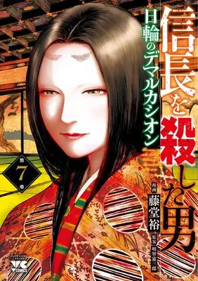 Manga Nobunaga wo Koroshita Otoko - Nichirin no Demarcación vol.7 (信長を殺した男 ~日輪のデマルカシオン~ 7 (7) (ヤングチャンピオン・コミックス))  / Toudou Yutaka
