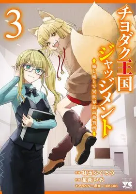 Manga Chiyodaku Oukoku Judgment vol.3 (チヨダク王国ジャッジメント 姉と俺とで異世界最高裁判所 3 (3) (ヤングチャンピオン・コミックス))  / jonsun & 紅玉ふくろう & Hoshie Io