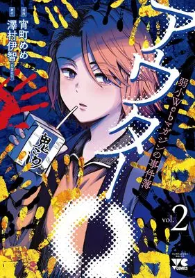 Manga Outer Q: Jakushou Web Magazine no Jikenbo vol.2 (アウターQ 弱小Webマガジンの事件簿 2 (2) (ヤングチャンピオン・コミックス))  / Yoimachi Meme & 澤村伊智