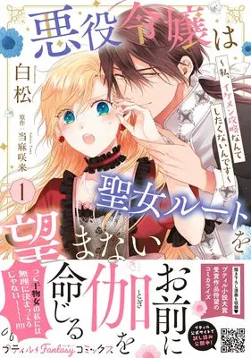 Manga Akuyaku Reijou wa Seijo Route wo Nozomanai - Watashi, Ikemen Kouryaku Nante Shitakunain desu vol.10 (悪役令嬢は聖女ルートを望まない ~私、イケメン攻略なんてしたくないんです~ 1 (プティルファンタジーコミックス, CMPTF10))  / Shiramatsu