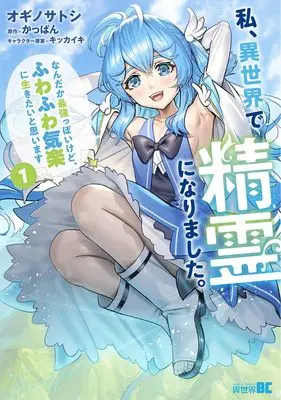 Manga Watashi, Isekai de Seirei ni Narimashita vol.1 (私、異世界で精霊になりました。なんだか最強っぽいけど、ふわふわ気楽に生きたいと思います (1) (バンブーコミックス))  / Ogino Satoshi
