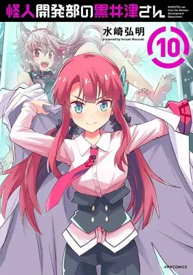 Manga Kaijin Kaihatsubu no Kuroitsu-san vol.10 (怪人開発部の黒井津さん (10) (メテオCOMICS))  / Mizusaki Hiroaki