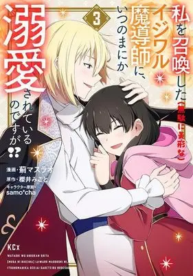 Manga Watashi wo Shoukan Shita (Muda ni Bikei na) Ijiwaru Madoushi ni, Itsunomanika Dekiaisareteiru no Desu ga!? vol.3 (私を召喚した(無駄に美形な)イジワル魔導師に、いつのまにか溺愛されているのですが!?(3) (KCx))  / samo*cha & Azami Masurao