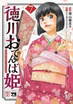 Manga Tokugawa Otenba-hime - Saigo no Shougun no Ohime-sama to no Yukai na Nichijou vol.7 (徳川おてんば姫 ~最後の将軍のお姫さまとのゆかいな日常~ 7 (7) (ヤングチャンピオン・コミックス))  / Nishiyama Yuriko & Ide Kumiko