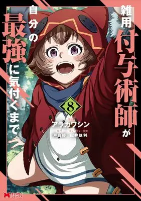 Manga Zatsuyou Fuyojutsushi ga Jibun no Saikyou ni Kizuku made vol.8 (雑用付与術師が自分の最強に気付くまで (8) (モンスターコミックス))  / Arakawa Shin
