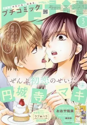 Magazine PETIT comic (付録付)PETIT comic 2025年3月号 プチコミック) 