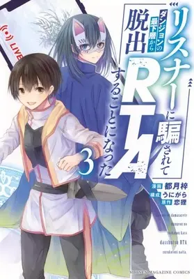 Manga Complete Set Listener ni Damasarete Dungeon no Sai Kasou kara Dasshutsu RTA suru Koto ni Natta (3) (リスナーに騙されてダンジョンの最下層から脱出RTAすることになった 全3巻セット)  / 都月梓