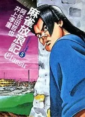 Manga Complete Set Mahjong Hourouki (5) (麻雀放浪記 CLASSIC 全5巻セット / 井上孝重) 