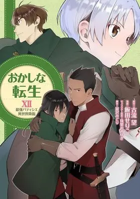 Manga Okashina Tensei vol.12 (おかしな転生(ⅩⅡ))  / Iida Seriko