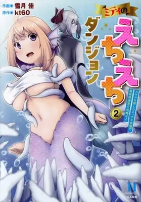 Manga Miti no Echiechi Dungeon - Skill wo Yadoshita Ecchi na Ishou de Isekai Meikyuu wo Kouryakuseyo vol.2 (ミティのえちえちダンジョン(2))  / Yuzuki Kei