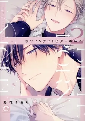 Manga White Night Bitter Porn vol.2 (ホワイトナイトビターポルノ(2))  / Nobana Saori