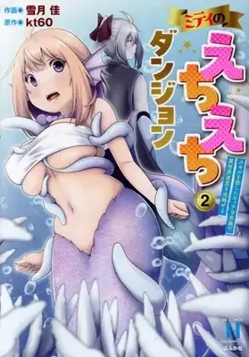 Manga Miti no Echiechi Dungeon - Skill wo Yadoshita Ecchi na Ishou de Isekai Meikyuu wo Kouryakuseyo vol.2 (ミティのえちえちダンジョン(2))  / Yuzuki Kei