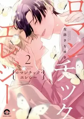 Manga Romantic Elegy vol.2 (ロマンチック・エレジー(2))  / Satou Sanayuki