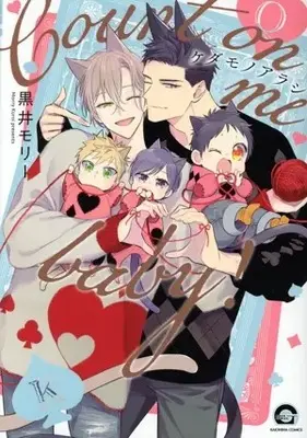 Manga Beast's storm (Kedamono Arashi) (ケダモノアラシ —Count on me baby!—)  / Kuroi Morry