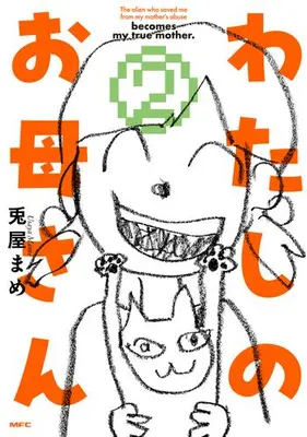 Manga Set A Story About A Shitty Mom Whose Body Is Taken Over By An Alien (Vol.1-2) (わたしのお母さん)  / Usayamame