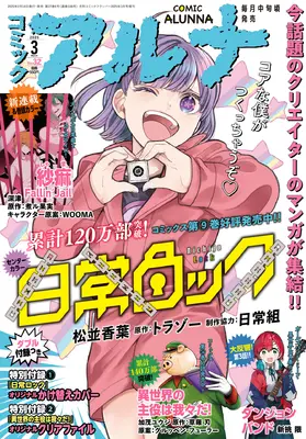 Magazine Comic Alunna (コミックフラッパー 2025年3月号増刊 コミックアルナ No.32) 