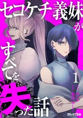 Manga Sekokechi Gimai ga Subete wo Ushinatta Hanashi vol.1 (セコケチ義妹がすべてを失った話(1) (KCデラックス))  / Iida Meshiko