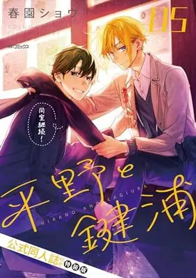 Special Edition Manga with Bonus Hirano to Kagiura vol.5 (平野と鍵浦 05 公式同人誌付き特装版 (MFコミックス ジーンシリーズ))  / Harusono Shou