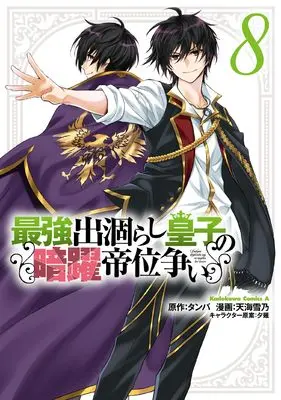 Manga Saikyou Degarashi Ouji no Anyaku Teii Arasoi vol.8 (最強出涸らし皇子の暗躍帝位争い (8) (角川コミックス・エース))  / Amagai Yukino
