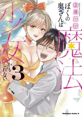 Manga Boku no Oku-san wa Mahou Shoujo Kamoshirenai vol.3 (ぼくの奥さんは魔法少女かもしれない 第3巻 (角川コミックス・エース))  / Aikawa Mashimo