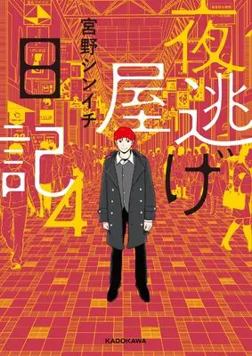 Manga Yonigeya Nikki vol.4 (夜逃げ屋日記4)  / 宮野 シンイチ