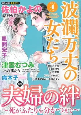 Magazine Haran Banjou no Onnatachi (波瀾万丈の女たち 2025年 04 月号 [雑誌]) 
