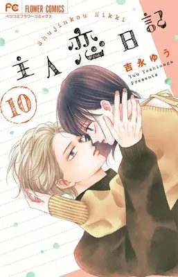 Manga Shujinkou Nikki vol.10 (主人恋日記(10): フラワーコミックス)  / Yoshinaga Yuu