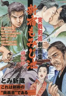Art Book Kenjutsushou (実戦剣術劇画集 新宿もみじ池 ~剣術抄~: SPコミックス SPポケットワイド)  / Tomi Shinzou