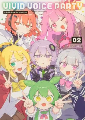 Manga Vivid Voice Party vol.2 (VIVID VOICE PARTY ~音声合成キャラアンソロジー~(2)) 