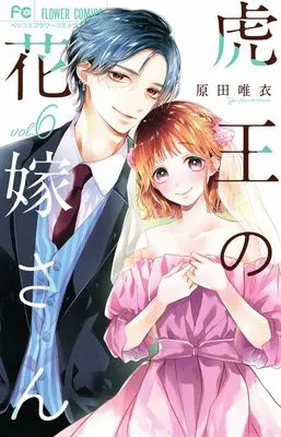 Manga Tora-Ou no Hanayome-san vol.6 (虎王の花嫁さん(6): フラワーコミックス)  / Harada Yui