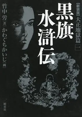 Manga  vol.1 (黒旗水滸伝 大正地獄篇 新装版(1) / かわぐちかいじ)  / Kawaguchi Kaiji