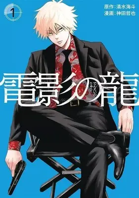 Manga Denei no Ryuu vol.1 (電影の龍(1))  / Kanda Tetsuya