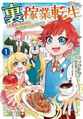 Manga Ura Kagyou Tensei - Moto Gokudou ga Kazoku no Tame ni Ryouchi Hatten Sasemasu ga Nani ka? vol.1 (裏稼業転生 ～元極道が家族の為に領地発展させますが何か?～@COMIC(1))  / ソラト夕