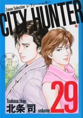 Manga Complete Set City Hunter (29) (CITY HUNTER(シティーハンター)(ゼノンセレクション) 全29巻セット)  / Hojo Tsukasa