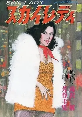 Manga  (スカイレディ / 芳谷圭児)  / Yoshitani Keiji