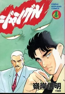 Manga Complete Set  (4) (ジャングル 全4巻セット / 嶺岸信明) 