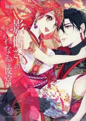 Manga Complete Set Kagetoki-sama no Kurenai Koukyuu (3) (影時さまのくれなゐ後宮 全3巻セット)  / Shouoto Aya