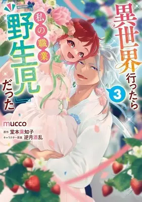 Manga Complete Set Isekai Ittara Watashi no Shokugyou "Yaseiji" datta (3) (異世界行ったら私の職業『野生児』だった 全3巻セット)  / mucco