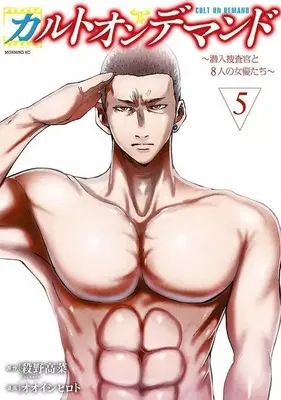 Manga Set Cult On Demand (5) (★未完)カルトオンデマンド～潜入捜査官と8人の女優たち～ 1～5巻セット)  / Ooishi Hiroto