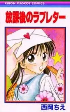 Manga Houkago No Raburetaa (放課後のラブレター / 西岡ちえ) 