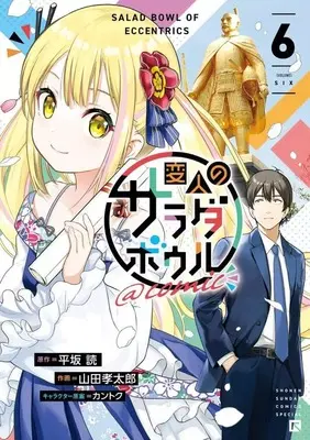 Manga Complete Set Henjin no Salad Bowl (6) (変人のサラダボウル@comic 全6巻セット)  / Yamada Koutarou