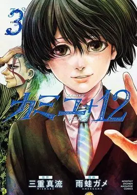 Manga Kamiyu + 12 vol.3 (カミユ+12(3) (KCデラックス))  / 雨蛙 ガメ