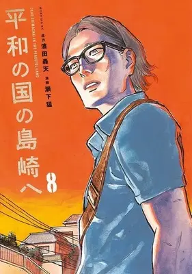 Manga Heiwa no Kuni no Shimazaki e (Dear Shimazaki in the Peaceful Land) vol.8 (平和の国の島崎へ(8) (モーニング KC))  / Seshimo Takeshi
