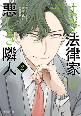 Manga Yoki Houritsuka wa Ashiki Rinjin vol.2 (よき法律家は悪しき隣人(2) (モーニング KC))  / Sugawara Koyubi