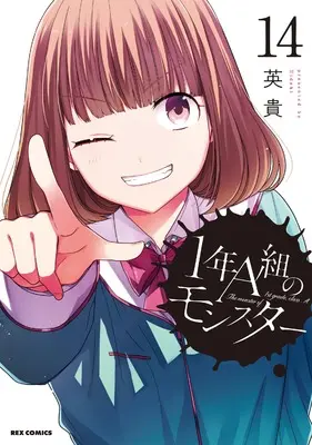 Manga The monster of 1st grade, class A. (1-nen A-gumi no Monster) vol.14 (1年A組のモンスター (14) (14) (REXコミックス))  / Hideki