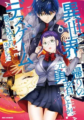 Manga Isekai Gaeri no Moto Yuusha desuga, Death Game ni Makikomaremashita vol.6 (異世界帰りの元勇者ですが、デスゲームに巻き込まれました (6) (6) (REXコミックス))  / Kuroyama Mekki